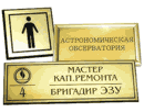 Офисные и фасадные таблички